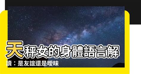 天秤 肢體接觸|天秤肢體接觸：解鎖愛的藝術與和諧的交融 – 星語軌跡 讓星星告。